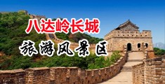 17c.com+暴艹中国北京-八达岭长城旅游风景区